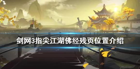 剑网3指尖江湖：恶人谷VS浩气盟，哪个阵营更好？详细区别介绍