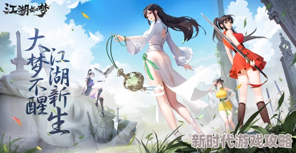 《江湖如梦》游戏中精力值的高效获取方法及实际运用效果全面介绍