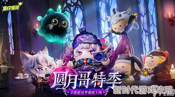 蛋仔派对S19哥特季盲盒全系列皮肤详细介绍及特色鉴赏