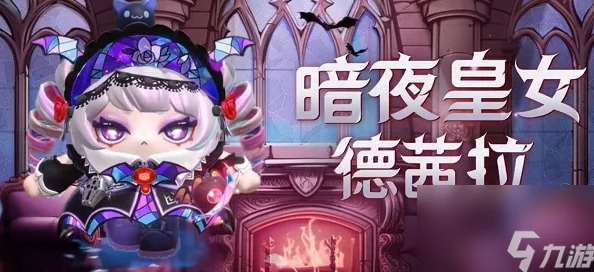 蛋仔派对S19哥特季盲盒全系列皮肤详细介绍及特色鉴赏