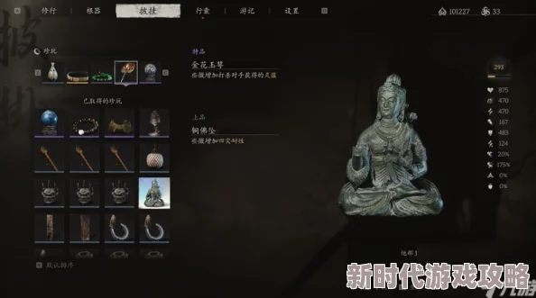 黑神话悟空游戏中移速珍品选择攻略:详解高效移速珍品推荐与搭配技巧 黑神话悟空游戏中移速珍品选择攻略:详解高效移速珍品推荐与搭配技巧