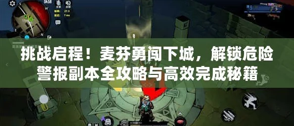 出发吧麦芬:下城危险警报副本任务攻略,高效完成推荐与技巧详解 出发吧麦芬:下城危险警报副本任务攻略,高效完成推荐与技巧详解