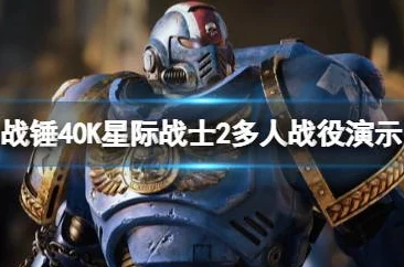 《战锤40K星际战士2》战役全剧情流程详解及笔记收集攻略：行动指南与永恒战场制胜策略