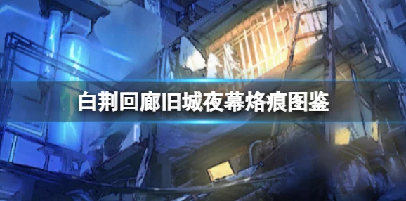 白荆回廊游戏技巧：精准控分机制与烙痕效果全面解析介绍