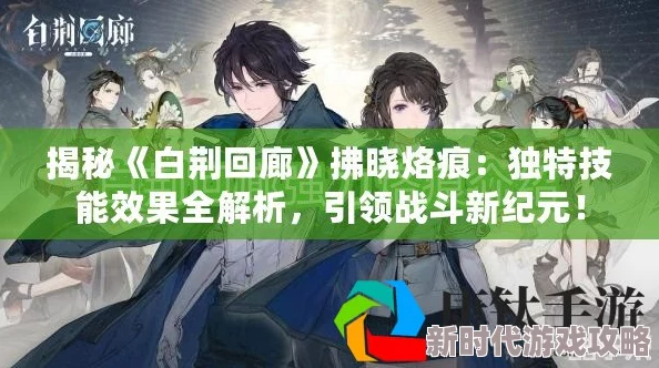 《白荆回廊》游戏中拂晓烙痕技能效果全面介绍与解析