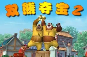 2024年精选！有趣的熊出没所有游戏大全，揭秘前五款最好玩的熊出没游戏