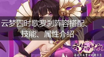 全面解析云梦四时歌中极品符灵罗刹：技能属性及实战表现怎么样