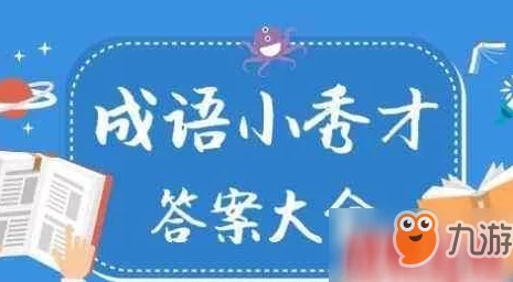揭秘成语小秀才第133关答案与攻略：轻松通关技巧全解析