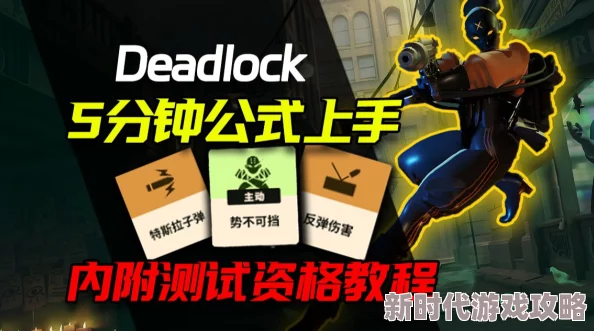 如何获取Deadlock测试资格：详细步骤与多种获取方式解析