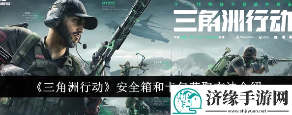 《三角洲行动》全面攻略：安全箱与卡包高效获取方法及技巧详解