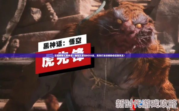 《黑神话：悟空》游戏中虎伥BOSS高效打法攻略与技巧详解