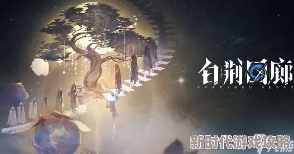 《白荆回廊》深度解析：幕影重重技能烙痕效果全方位介绍