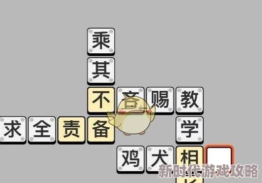 成语小秀才第121关答案揭秘与攻略详解，助你轻松通关挑战