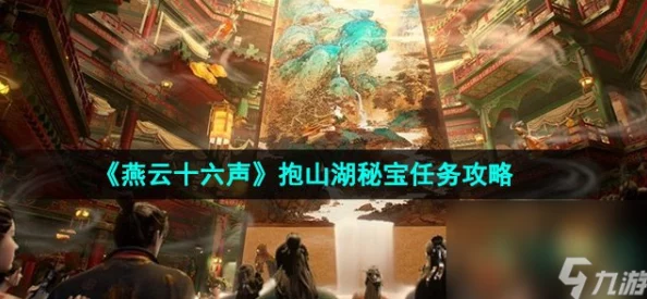 燕云十六声详细攻略：解锁抱山湖秘宝任务全步骤与技巧指南