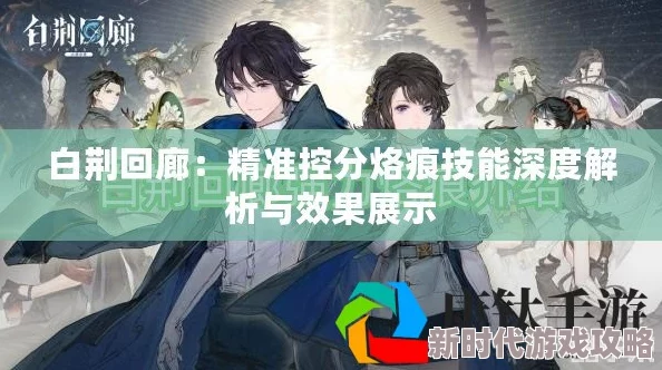 《白荆回廊》深度解析:流星坠处烙痕效果全面介绍与实战应用 《白荆回廊》深度解析:流星坠处烙痕效果全面介绍与实战应用