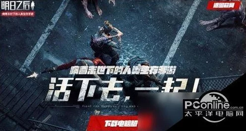 明日之后游戏联机全攻略：详细步骤教你如何实现多人联机玩法