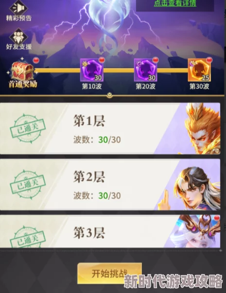 小小仙王试剑天下：挑战规则深度解析与推荐攻略全览