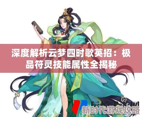 云梦四时歌洛神深度解析：绝品符灵洛神的技能属性全面介绍与评测