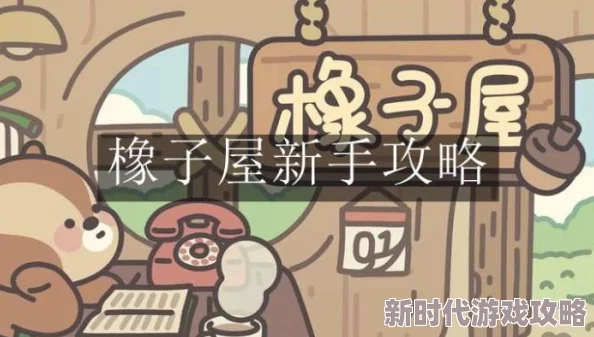 橡子屋游戏攻略:全面解析如何获取与使用橡子的方法与技巧 橡子屋游戏攻略:全面解析如何获取与使用橡子的方法与技巧