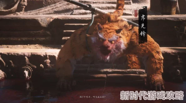 黑神话:悟空游戏中虎伥BOSS打法攻略,逃课轮椅技巧详解与实战指南 黑神话:悟空游戏中虎伥BOSS打法攻略,逃课轮椅技巧详解与实战指南