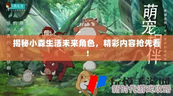 探索《小森生活》未来人物揭秘地点及精彩内容推荐指南
