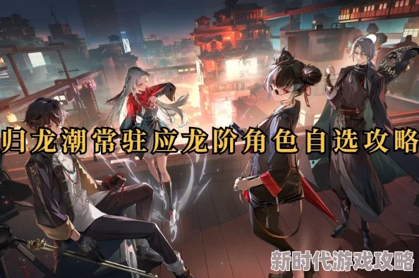 归龙潮来袭，应龙阶盛况空前！龙胤自选精品推荐榜单揭晓