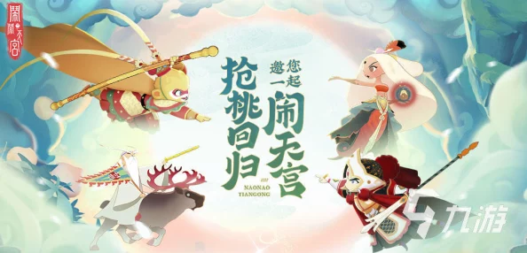 《闹闹天宫2》公测时间揭晓：玩家翘首以盼的正式上线日期何时到来？
