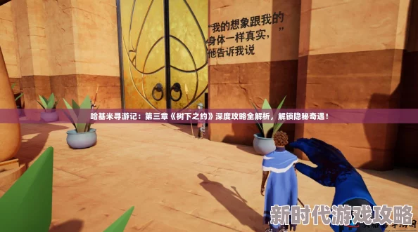 哈基米寻游记第二章详尽攻略：第二幕全关卡高效通关秘籍解析