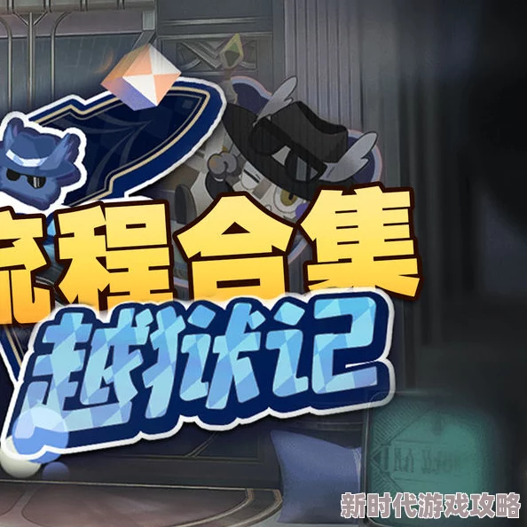 哈基米寻游记第二章详尽攻略：第二幕全关卡高效通关秘籍解析