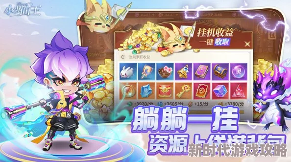 小小仙王无上剑域：深度解析玩法规则与特色攻略指南
