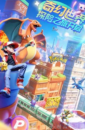 2024年好玩的宝可梦开放世界游戏排行：精选有趣宝可梦手游大全推荐