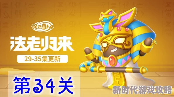《保卫萝卜4》法老归来第43关详细通关攻略：解锁胜利秘籍，轻松击败BOSS