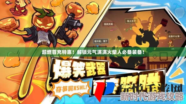 超元气火柴人装备全面获取攻略：解锁强大装备的多种方法揭秘