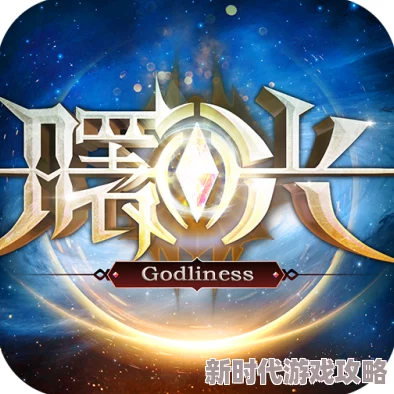曙光战歌全新战术揭秘：3分钟速览最新套路玩法深度解析