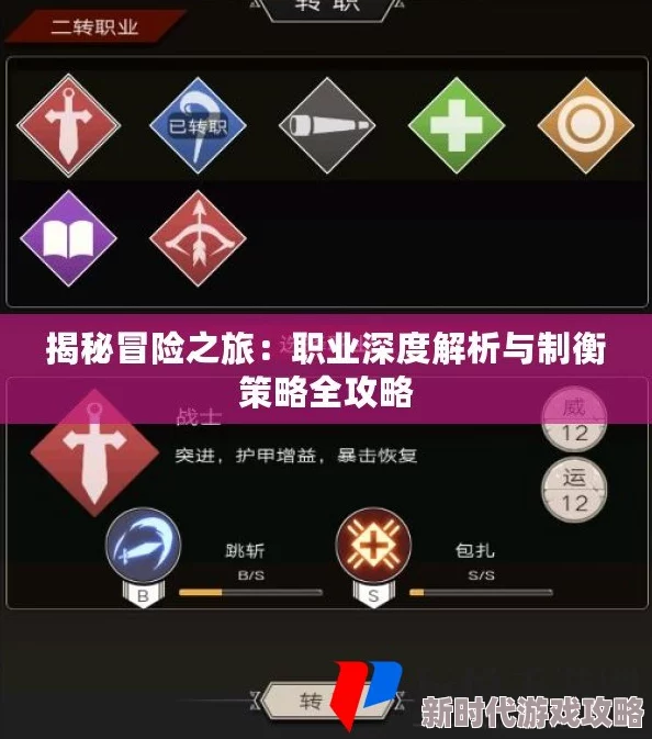 全面解析冒险攻略：职业详细介绍与制衡系统深度剖析
