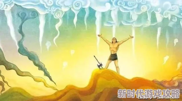 揭秘神话故事：探索盘古如何经历神奇变身，成就开天辟地壮举