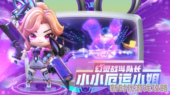 金铲铲之战：揭秘幻灵战斗队长小小厄运小姐的获取方法与攻略