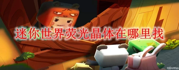 迷你世界攻略：如何获取荧光晶体及荧光晶体所在地图详解