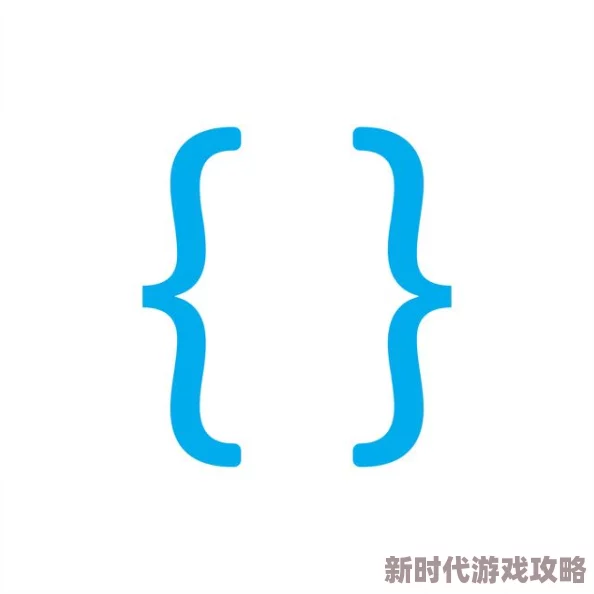 用你的大括号顶我的小括号：当编程语言的符号碰撞出意想不到的创意火花！