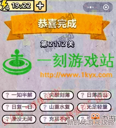 成语小秀才第121关答案揭秘及详细攻略介绍，助你轻松过关解锁新挑战