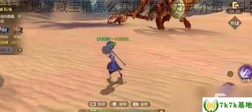 斗罗大陆2绝世唐门攻略：揭秘龙族墓地隐藏宝箱获取技巧与触发方法详解