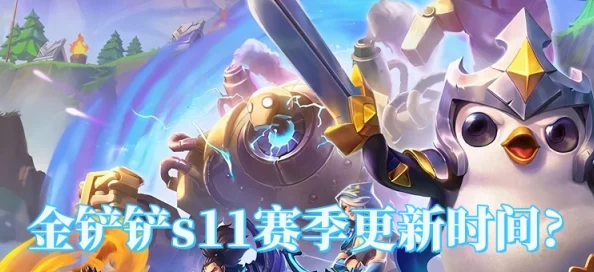 金铲铲之战S13赛季更新时间预测：2024年11月22日全新征程开启