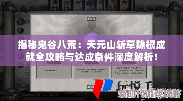 鬼谷八荒天元山副本攻略:斩草除根任务达成条件及流程详解 鬼谷八荒天元山副本攻略:斩草除根任务达成条件及流程详解