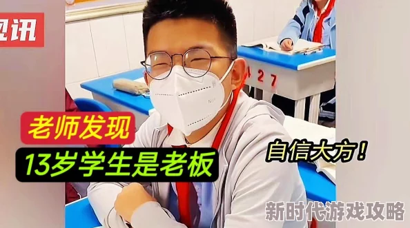 13岁学生竟成公司老板！老师意外发现其身份，还雇有几名员工管理