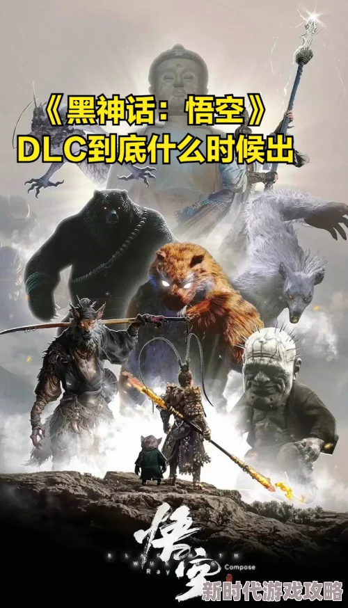 黑神话:悟空DLC发布时间预测,玩家热切期盼何时正式上线? 黑神话:悟空DLC发布时间预测,玩家热切期盼何时正式上线?