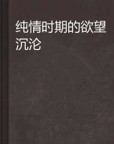 黄色伦理小说：当代文学中的禁忌与欲望交织，探讨人性深处的复杂情感与道德困境，引发广泛讨论