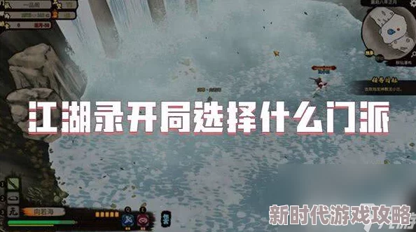 江湖录游戏开局攻略：如何选择门派？详细门派选择介绍与分析