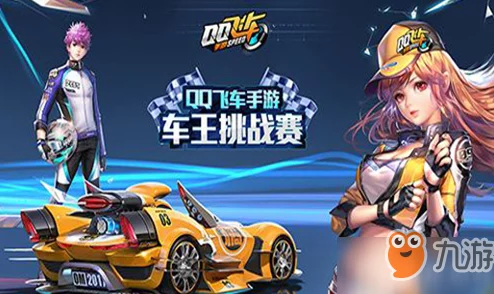 QQ飞车手游科技点全面获取攻略：多种途径助你快速积攒科技点数