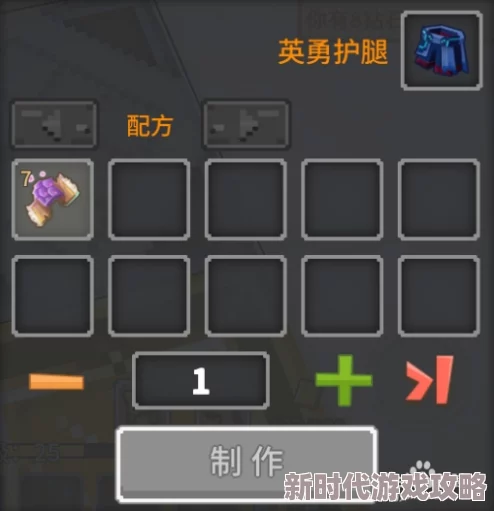 奶块游戏攻略：如何获得英勇腿甲及详细腿甲合成配方介绍