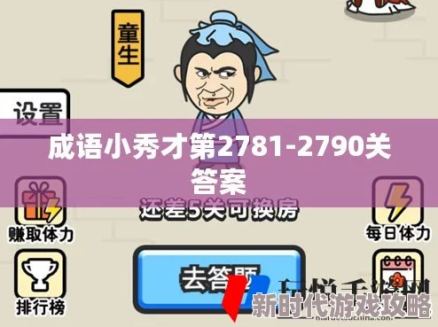 成语小秀才第122关答案揭秘及通关攻略详细介绍,助你轻松过关! 成语小秀才第122关答案揭秘及通关攻略详细介绍,助你轻松过关!